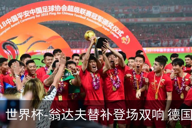 世界杯-翁达夫替补登场双响 德国2-1绝杀科特迪瓦出线