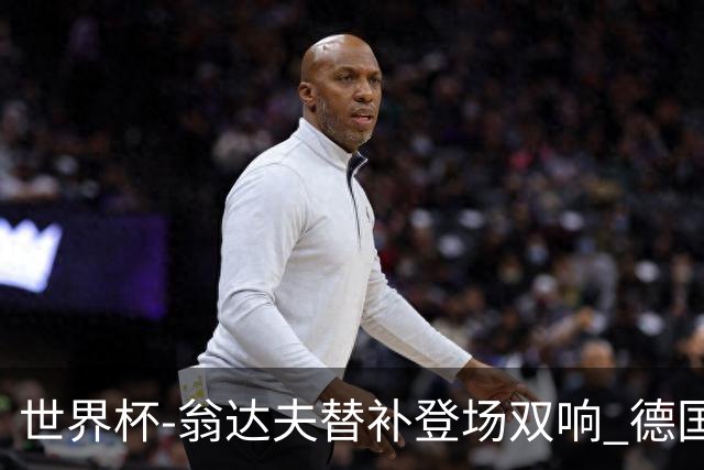 世界杯-翁达夫替补登场双响 德国2-1绝杀科特迪瓦出线