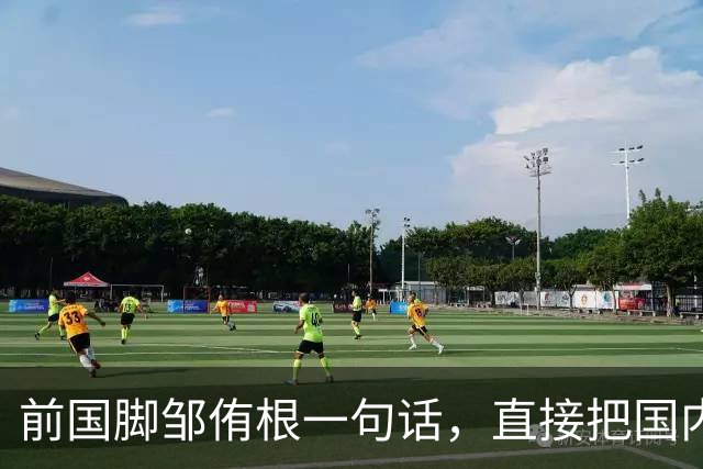 前国脚邹侑根一句话，直接把国内足球青训的遮羞布撕了个粉碎