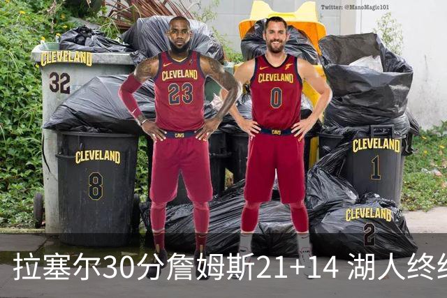 拉塞尔30分詹姆斯21+14 湖人终结鹈鹕4连胜