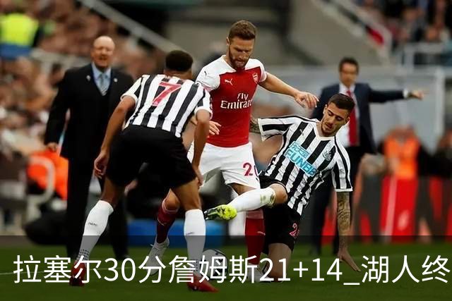 拉塞尔30分詹姆斯21+14 湖人终结鹈鹕4连胜
