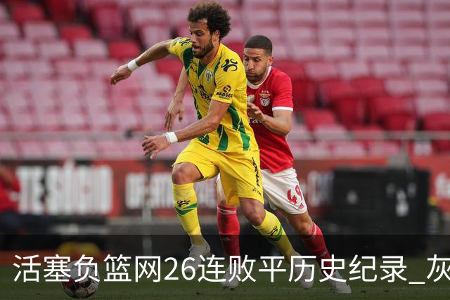 活塞负篮网26连败平历史纪录 灰熊擒老鹰3连胜