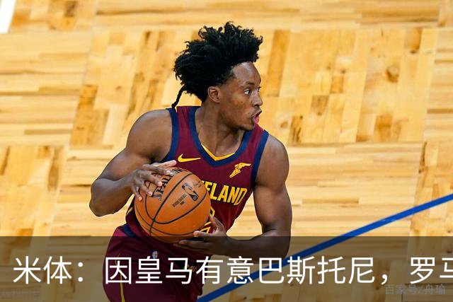 米体：因皇马有意巴斯托尼，罗马后卫恩迪卡成为了国米的首选目标