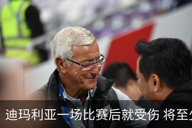 迪玛利亚一场比赛后就受伤 将至少缺阵10天