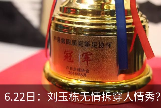 6.22日：刘玉栋无情拆穿人情秀？巴特尔的大哥竟换来一套房，篮球圈的人情投资有多深？