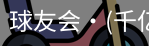 球友会